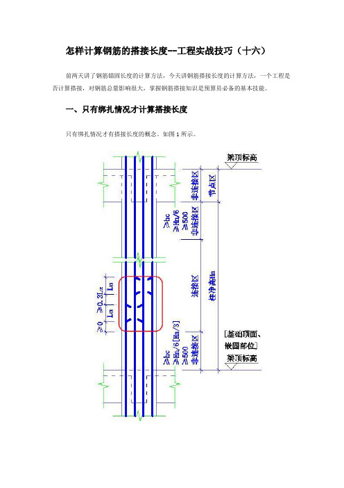 前两天讲了钢筋锚固长度的计算方法,今天讲钢筋搭接长度的计算方法,一