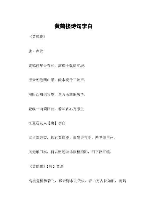 黄鹤楼诗句李白 《黄鹤楼》唐·卢郢黄鹤何年去杳冥,高楼十载倚江城.