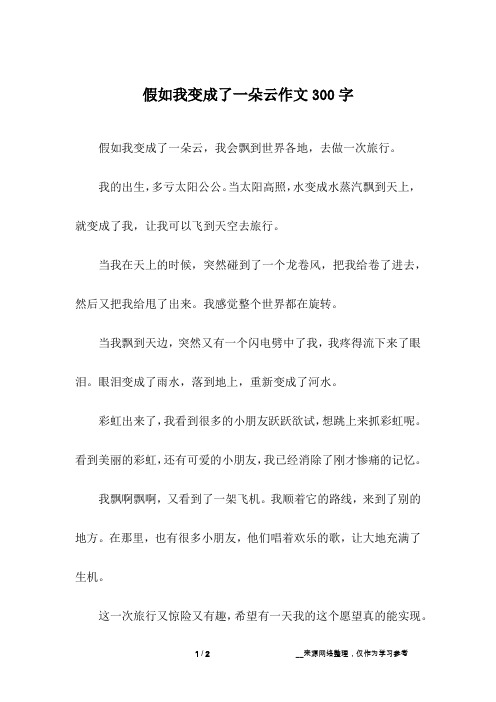 假如我变成了一朵云,我会飘到世界各地,去做一次旅行.