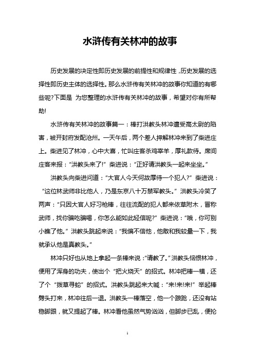 那么水浒传有关林冲的故事你知道的有哪些呢?