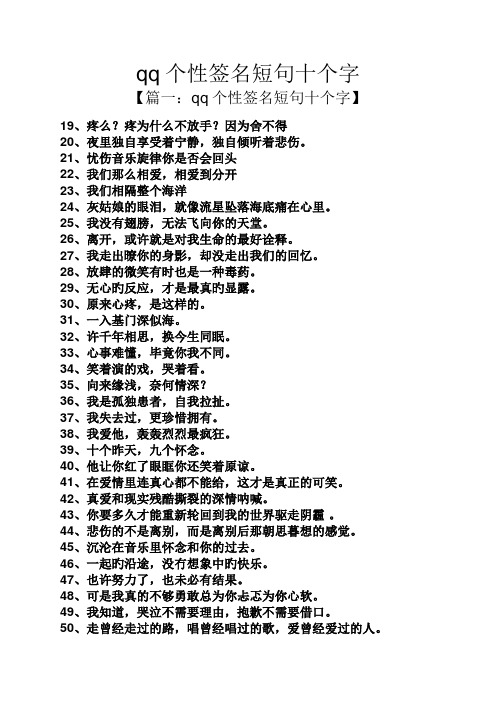 qq个性签名短句十个字 【篇一:qq个性签名短句十个字】 19,疼么?