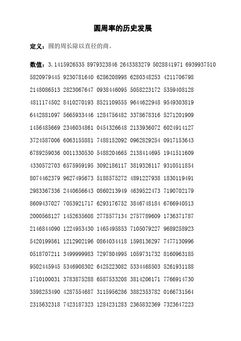圆周率的历史发展 定义:圆的周长除以直径的商. 数值:3.