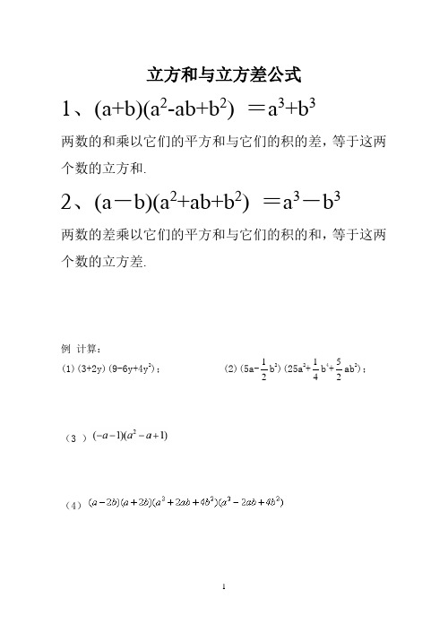 立方和与立方差公式 1,(a b)(a2-ab b2)=a3 b3 两数的和乘以它们的