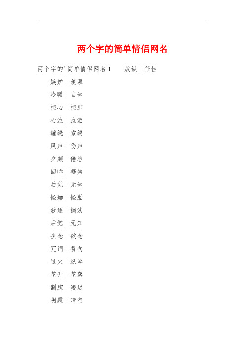 两个字的简单情侣网名 两个字的简单情侣网名1放纵| 任性嫉妒| 羡慕