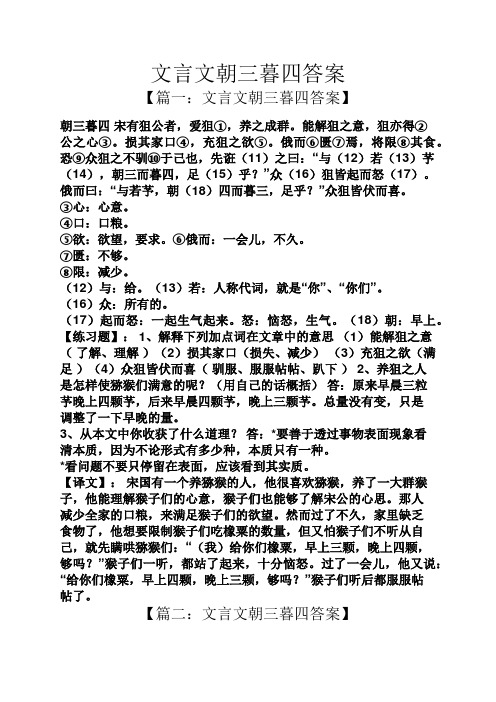 文言文朝三暮四答案 【篇一:文言文朝三暮四答案】 朝三暮四宋有狙公