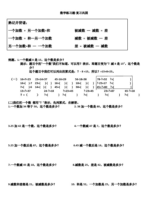 数学练习题-复习巩固 熟记并背诵|一个加数 另一个加数=和 被减数