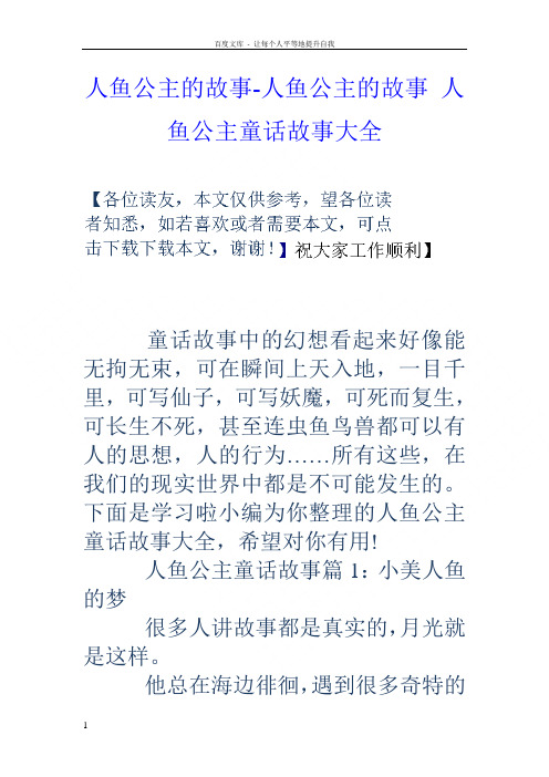 人鱼公主的故事-人鱼公主的故事人鱼公主童话故事大全 童话故事中的