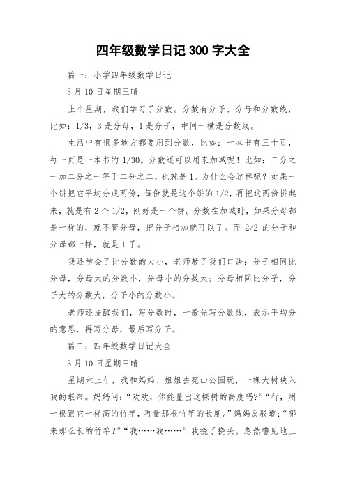 四年级数学日记300字大全 篇一:小学四年级数学日记3月10日星期三晴上
