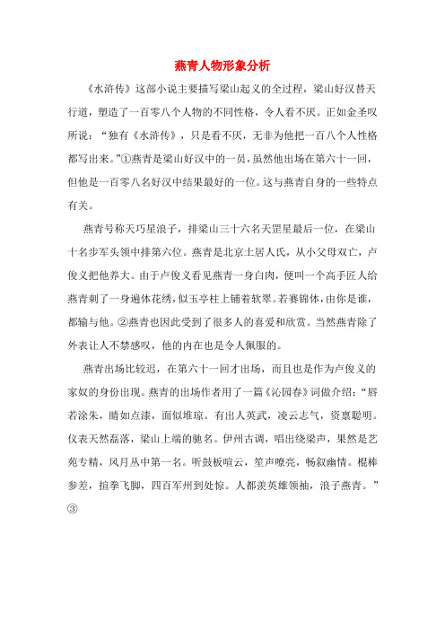 燕青人物形象分析 《水浒传》这部小说主要描写梁山起义的全过程,梁山