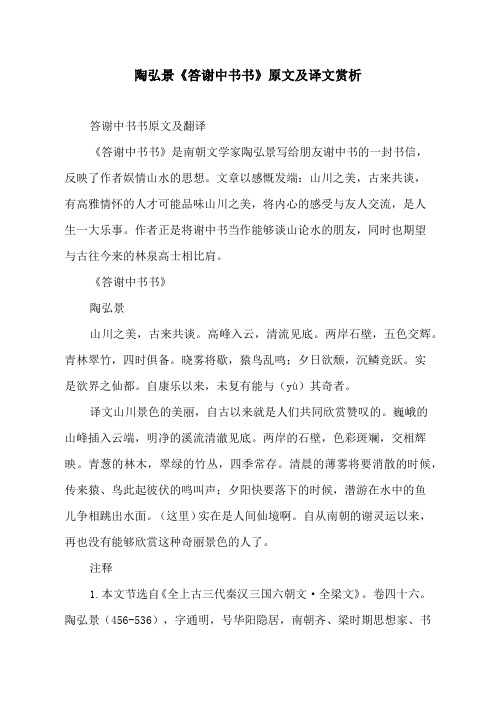 《答谢中书书》原文及译文赏析 答谢中书书原文及翻译 《答谢中书书》