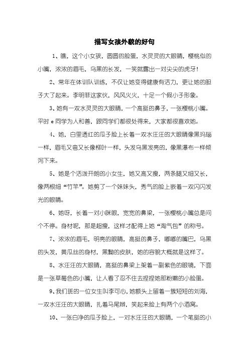 描写外貌的句子女孩 - 百度文库