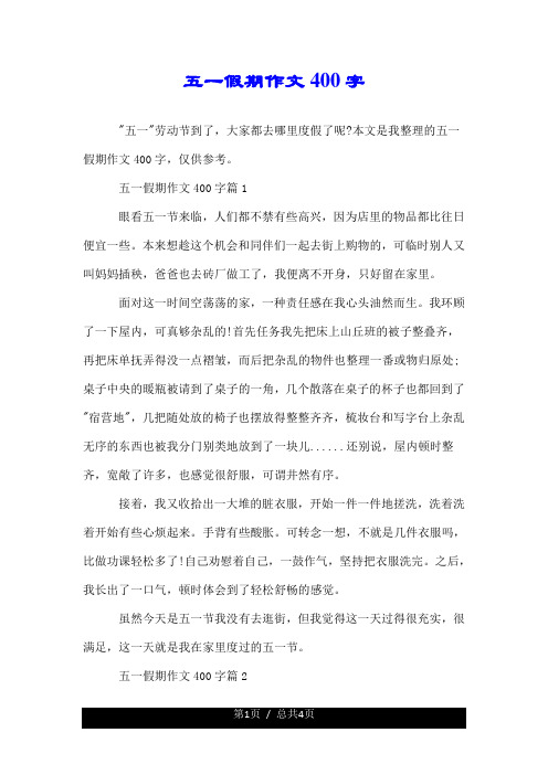 本文是我整理的五一假期作文400字,仅供参考.