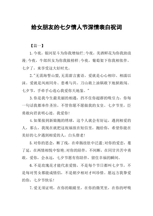 给女朋友的七夕情人节深情表白祝词 【篇一】1.