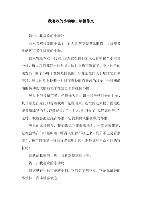 我喜歡的小動物二年級作文 篇一:我喜歡的小動物有人喜歡可愛的小兔子