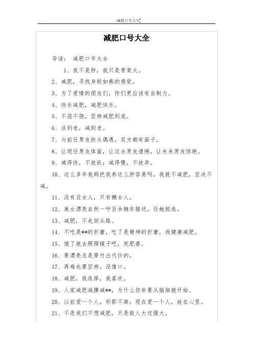 减肥口号大全 导读:减肥口号大全 1,我不是胖,我只是骨架大.