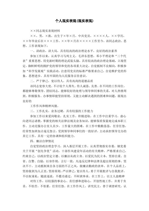 个人现实表现(现实表现) ××同志现实表现材料 ××,男,×族,出生于