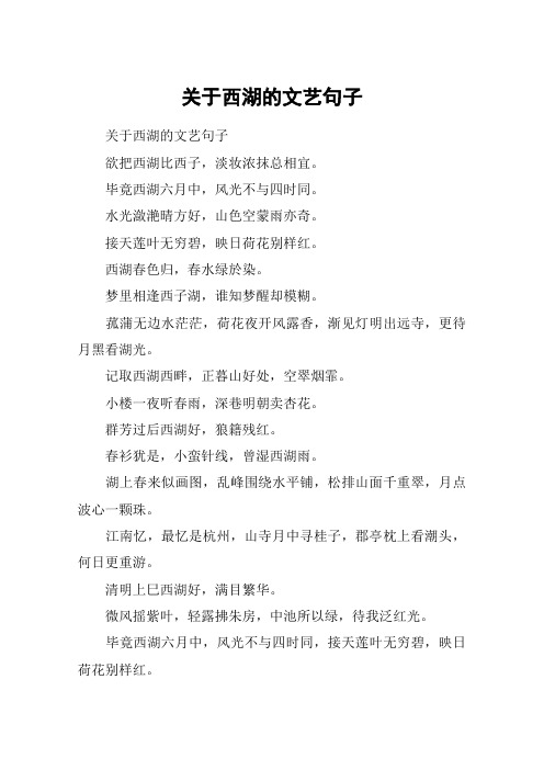 接天莲叶无穷碧,映日荷花别样红.西湖春色归,春水绿於染.