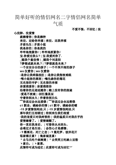简单好听的情侣网名二字情侣网名简单气质 不爱不恨,不回忆|没心没肺