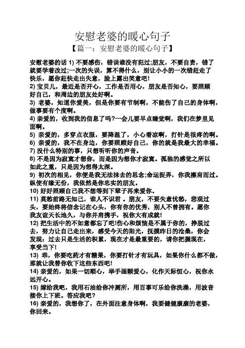 安慰老婆的暖心句子 【篇一:安慰老婆的暖心句子】 安慰老婆的话1)不