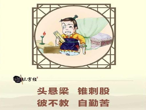 tóu xuán liáng zhuī cì gǔ 头悬 梁锥 刺股 bǐ bù jià zì