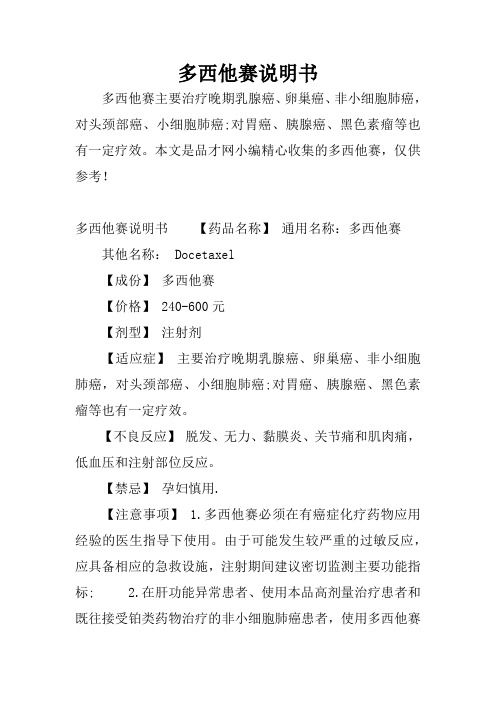 多西他赛说明书 多西他赛主要治疗晚期乳腺癌,卵巢癌,非小细胞肺癌,对