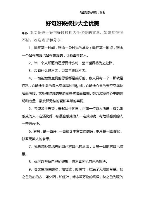 导读:本文是关于好句好段摘抄大全优美的文章,如果觉得很不错,欢迎