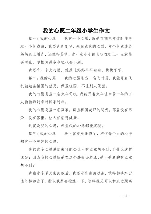 我的心愿二年级小学生作文 篇一:我的心愿我有一个