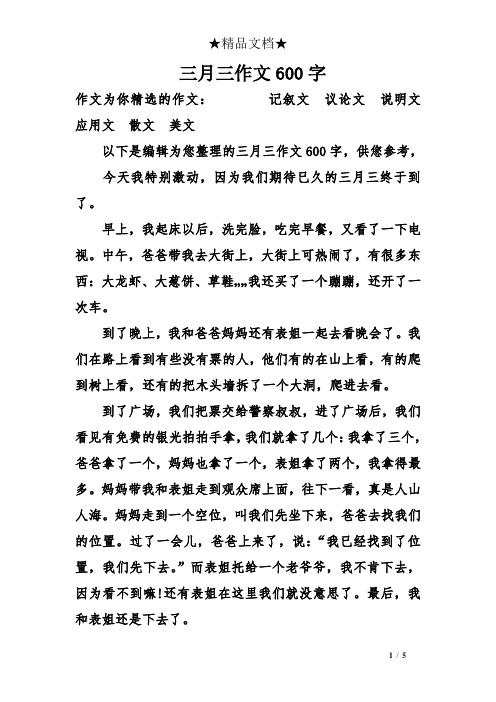 记叙文议论文说明文应用文散文美文 以下是编辑为您整理的三月三作文