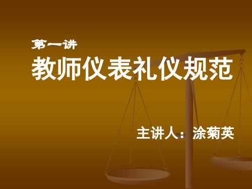 第一講 教師儀表禮儀規範 主講人:塗菊英 教師形象重於生命,教師形 象