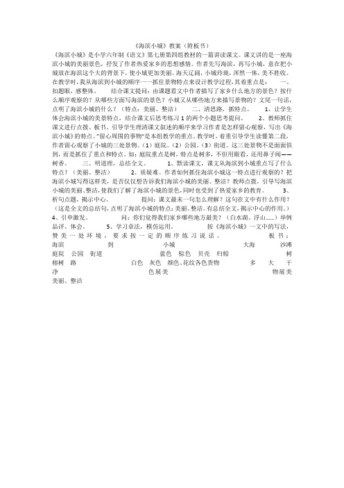 《海濱小城》教案(附板書) 《海濱小城》是小學六年制《語文》第七冊