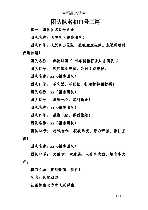 团队队名和口号三篇 篇一:团队队名口号大全 团队名称:飞虎队(销售