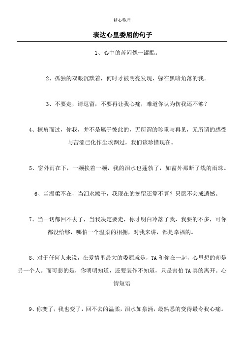 无法诉说的委屈的句子 - 百度文库