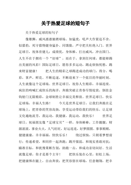 关于热爱足球的短句子 关于热爱足球的短句子像雄狮,威风凛凛驰骋球场