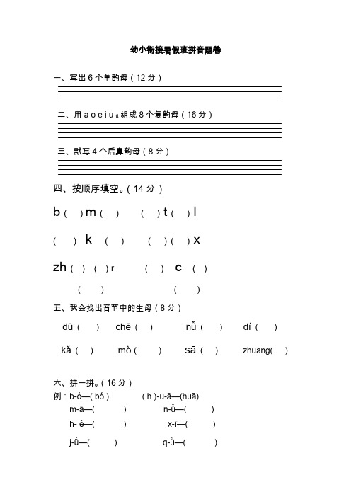 幼小衔接暑假班拼音题卷 一,写出6个单韵母(12分) 二,用a e i uü组成