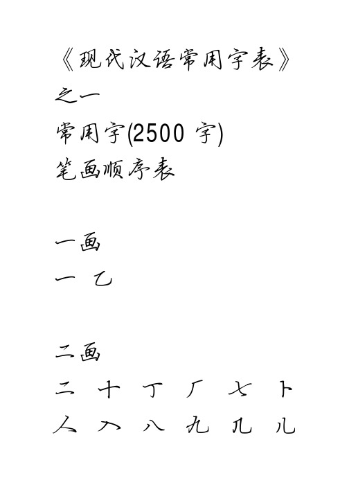 《现代汉语常用字表》 之一 常用字(2500 字) 笔画顺序表 一画 一乙