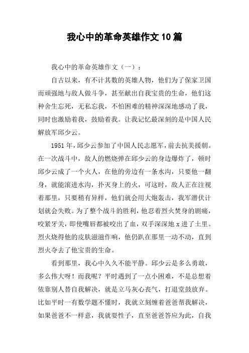 我心中的革命英雄作文10篇 我心中的革命英雄作文(一):自古以来,有不
