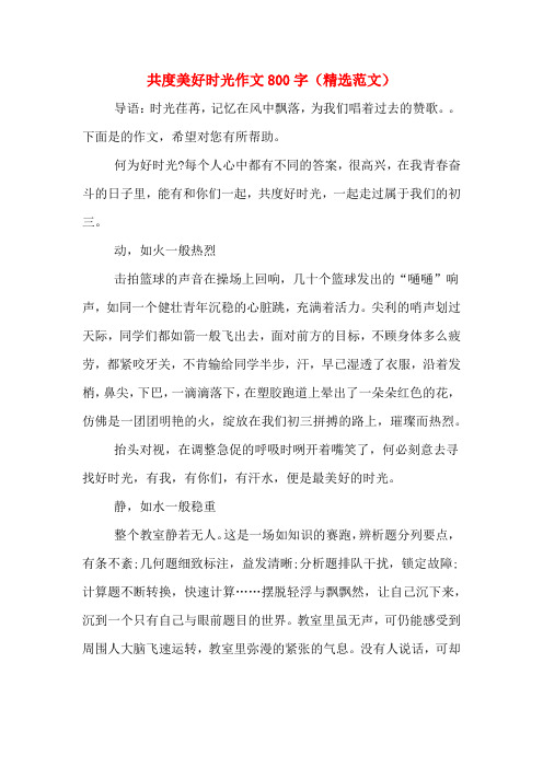 共度美好時光作文800字(精選範文) 導語:時光荏苒,記憶在風中飄落,為