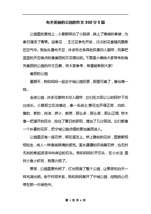 有关美丽的公园的作文300字5篇 公园里的草地上,小草都探出了小脑袋