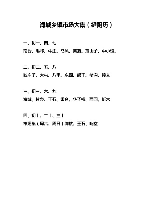 海城乡镇市场大集(缝阴历) 一,初一,四,七 南台,毛祁,牛庄,马风,英落