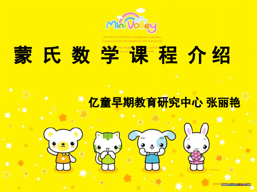 蒙氏数学课程 介绍 亿童早期教育研究中心 张丽艳 蒙氏数学课程材料