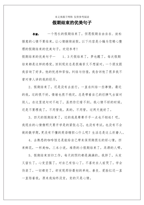 句子 導讀:一個悠長的假期結束了,但願假期自由自在,放鬆愜意的心情不