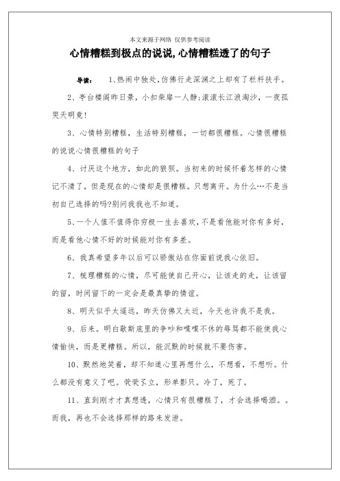 心情糟糕到极点的说说,心情糟糕透了的句子 导读:1,热闹中独处,仿佛