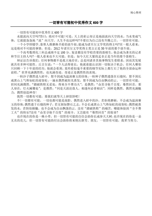 一切皆有可能作文 - 百度文库