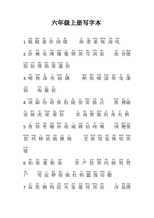 六年级上册写字表拼音 - 百度文库