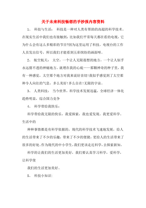内容资料 1, 科技与生活: 科技是一种对人类有帮助的高超的科学技术
