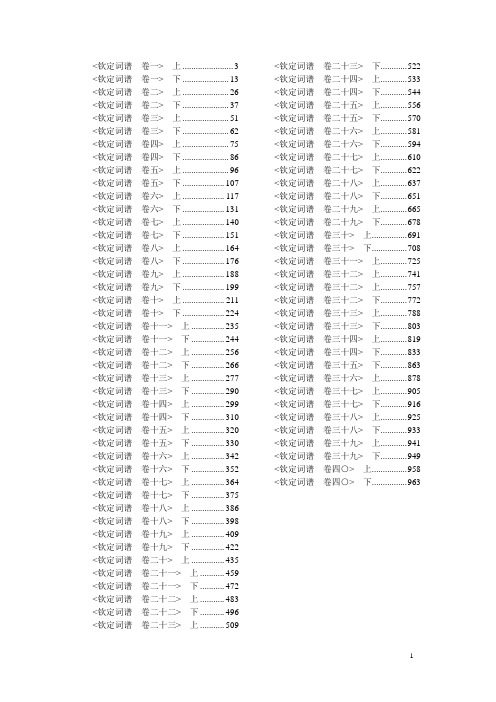  钦定词谱卷一>上1 钦定词谱卷一>下11 钦定词谱卷二>上24 钦定词谱卷