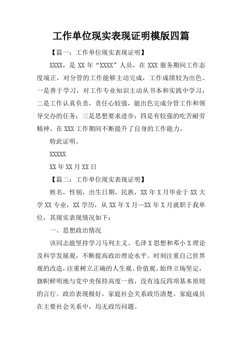 工作单位现实表现证明模版四篇 【篇一:工作单位现实表现证明】xxxx