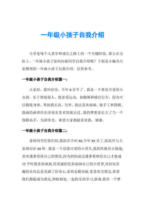 一年级小孩子自我介绍小学是每个人求学和成长之路上的一个关键阶段