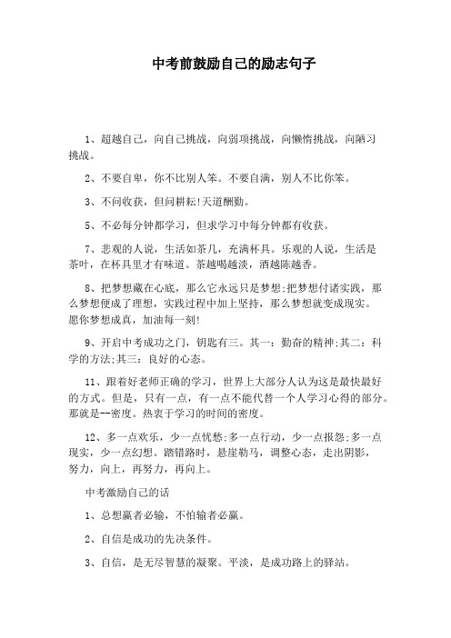 中考前鼓励自己的励志句子 1,超越自己,向自己挑战,向弱项挑战,向懒惰