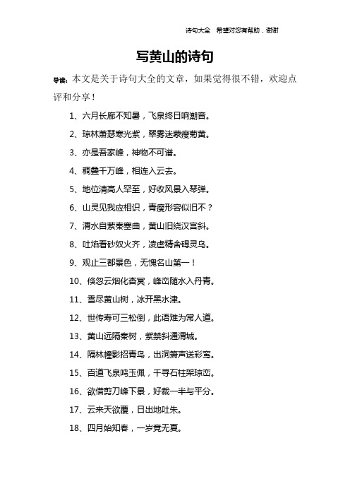 写黄山的诗句 导读:本文是关于诗句大全的文章,如果觉得很不错,欢迎